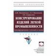 russische bücher: Махоткина Лилия Юрьевна - Конструирование изделий легкой промышленности. Конструирование изделий из кожи. Учебник