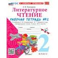 russische bücher: Тихомирова Елена Михайловна - Литературное чтение. 2 класс. Рабочая тетрадь 2. К учебнику Л. Ф. Климановой, В. Г. Горецкого и др.