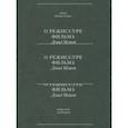 russische bücher: Мэмет Дейвид - О режиссуре фильма