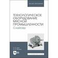 russische bücher: Зуев Николай Александрович - Технологическое оборудование мясной промышленности. Слайсер. Учебное пособие для вузов