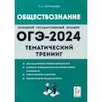 russische bücher: Чернышева Ольга Александровна - ОГЭ-2024. Обществознание. 9 класс. Тематический тренинг