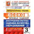 russische bücher: Трофимова Елена Викторовна - ВСОКО. Литературное чтение. 3 класс. Типовые задания. 10 вариантов заданий. ФГОС