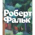 russische bücher:  - Роберт Фальк