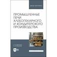 russische bücher: Маклюков Илья Иванович - Промышленные печи хлебопекарного и кондитерского производства. Учебник для вузов