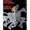 russische bücher: Брускин Гриша - Гриша Брускин. Смена декораций