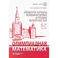 russische bücher: Золотарева Н.Д., Федотов М.В. - Олимпиадная математика. Элементы алгебры, комбинаторики и теории вероятностей. 5-7 класс. Учебно-методическое пособие