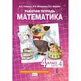 russische bücher: Гейдман Б.П., Мишарина И.Э. - Математика. 4 класс. Рабочая тетрадь. В 4 частях. Часть 4