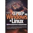 russische bücher: Левицкий Н.Д., Завьялов А.В. - Сервер на Windows и Linux. Администрирование и виртуализация