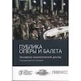 russische bücher: под.ред.Ушкарева А. - Публика оперы и балета. Экспертно-аналитический доклад