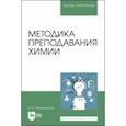 russische bücher: Мелитовская Ирина Николаевна - Методика преподавания химии. Учебно-методическое пособие для вузов