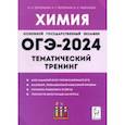 russische bücher: Доронькин Владимир Николаевич - ОГЭ-2024. Химия. 9 класс. Тематический тренинг. Все типы заданий