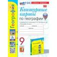 russische bücher: Карташева Татьяна Андреевна - География. 9 класс. Контурные карты к учебнику А. И. Алексеева, В. В. Николиной и др. ФГОС