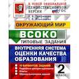 russische bücher: Трофимова Е.В., Языканова Е.В. - ВСОКО. Окружающий мир. 2 класс. Внутренняя система оценки качества образования. 10 вариантов. Типовые задания. ФГОС новый