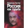 russische bücher: Кантор В.К. - Россия как судьба