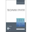 russische bücher: Курош Александр Геннадиевич - Теория групп. Учебник для вузов