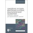 russische bücher: Гриншпон Ирина Эдуардовна - Линейная алгебра, векторная алгебра, аналитическая геометрия. Сборник заданий. Учебное пособие