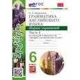 russische bücher: Барашкова Елена Александровна - Английский язык. 6 класс. Грамматика. Сборник упражнений к учебнику Ю. Е. Ваулиной и др. Часть 1