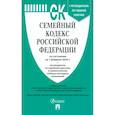 russische bücher:  - Семейный кодекс РФ по состоянию на 01.02.2024 с таблицей изменений