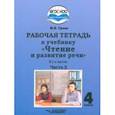 russische bücher: Граш Наталья Евгеньевна - Чтение и развитие речи 4 класс. Рабочая тетрадь к уч. Н.Граш. Часть 2. Адаптированные программы.ФГОС