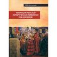 russische bücher: Коссовский Григорий Моисеевич - Эволюция русской исторической живописи XVIII-XIX в