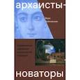 russische bücher: Чайковская Вера Исааковна - Архаисты-новаторы. Современные художники классической традиции