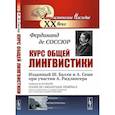 russische bücher: Соссюр Ф. де - Курс общей лингвистики: Изданный Ш.Балли и А.Сеше при участии А. Ридлингера