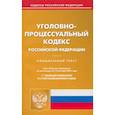 russische bücher:  - Уголовно-процессуальный кодекс РФ по состоянию на 12.10.2023 г.