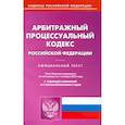 russische bücher:  - Арбитражный процессуальный кодекс Российской Федерации по состоянию на 01 октября 2023 г