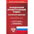 russische bücher:  - Гражданский процессуальный кодекс Российской Федерации по состоянию на 01 октября 2023 г