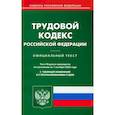 russische bücher:  - Трудовой кодекс РФ по состоянию на 01.10.2023 г.