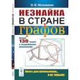 russische bücher: Мельников О.И. - Незнайка в стране графов: Около 130 задач с подробными решениями