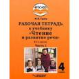 russische bücher:  - Чтение и развитие речи 4 класс. Рабочая тетрадь к уч. Н.Граш. Часть 1. Адаптированные программы.ФГОС