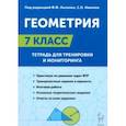 russische bücher: Коннова Елена Генриевна - Геометрия. 7-й класс. Тетрадь для тренировки и мониторинга