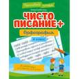 russische bücher: Субботина Елена Александровна - Чистописание + орфография. 4 класс