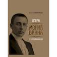 russische bücher: Алейников Михаил Иванович - Опера "Монна Ванна" С. В. Рахманинова