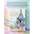 russische bücher: Рисуем с любимыми художниками. Авторские приемы и техники - Архитектурный скетчинг маркерами. Искусство городских зарисовок шаг за шагом