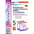 russische bücher: Попов Максим Александрович - Контрольные и самостоятельные работы по Математике. 5 класс. К учебнику Н. Я. Виленкина и др.
