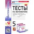 russische bücher: Рудницкая Виктория Наумовна - Математика. 5 класс. Тесты. К учебнику Н. Я. Виленкина. ФГОС