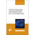 russische bücher: Липин Владимир Дмитриевич - Патентование изобретений на устройство. Учебное пособие