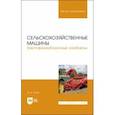 russische bücher: Липин Владимир Дмитриевич - Сельскохозяйственные машины. Картофелеуборочные комбайны. Учебное пособие для вузов