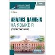 russische bücher: Маркова Светлана Владимировна - Анализ данных на языке R с практикумом. Учебник