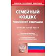 russische bücher:  - Семейный кодекс Российской Федерации по состоянию на 26 октября 2023 года