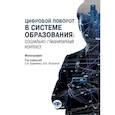 russische bücher: Кравченко С.А., Носкова А.В., Андреенкова А.В. - Цифровой поворот в системе образования: социально гуманитарный контекст. Монография