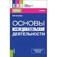 russische bücher: Розанова Надежда Михайловна - Основы исследовательской деятельности. Учебник для СПО