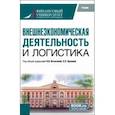 russische bücher:  - Внешнеэкономическая деятельность и логистика. Учебник