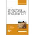 russische bücher: Фролов Владимир Юрьевич - Механизация технологических процессов в АПК. Учебник для вузов