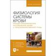 russische bücher: Вертипрахов Владимир Георгиевич - Физиология системы крови. Морфо-биохимические исследования крови у сельскохозяйственной птицы