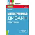 russische bücher: Сутуга Ольга Николаевна - Многостраничный дизайн. Практикум. Учебное пособие для СПО