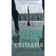 russische bücher: Ипполитов Аркадий Викторович - Вчера Сегодня Никогда