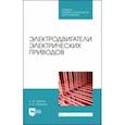 russische bücher: Бурков Алексей Федорович - Электродвигатели электрических приводов. Учебное пособие для СПО